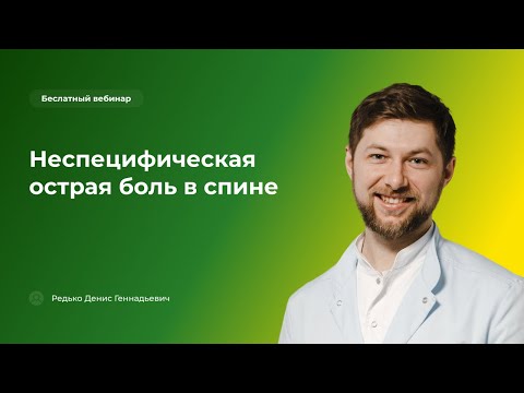 Неспецифическая острая боль в спине