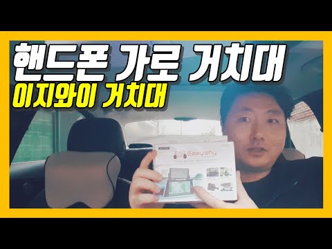 [핸드폰 가로 거치대]스마트폰 세로 거치대는 가라! 가로로 네비게션 보자! 차량용 이지와이 거치대 유튜버 자동차 촬영 장비?!  TV 모니터 거치가능 리뷰하는 심심한 이과장