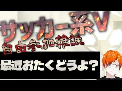 【雑談】サッカー系V適当に集まれ！最近のおたくどうよ？トーク【Vtuber】