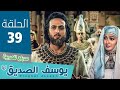 مسلسل النبي يوسف الصديق الحلقة 39 