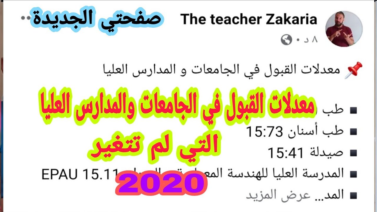 هذه هي معدلات القبول في الجامعات و المدارس العليا 2020 التي لم تتغير