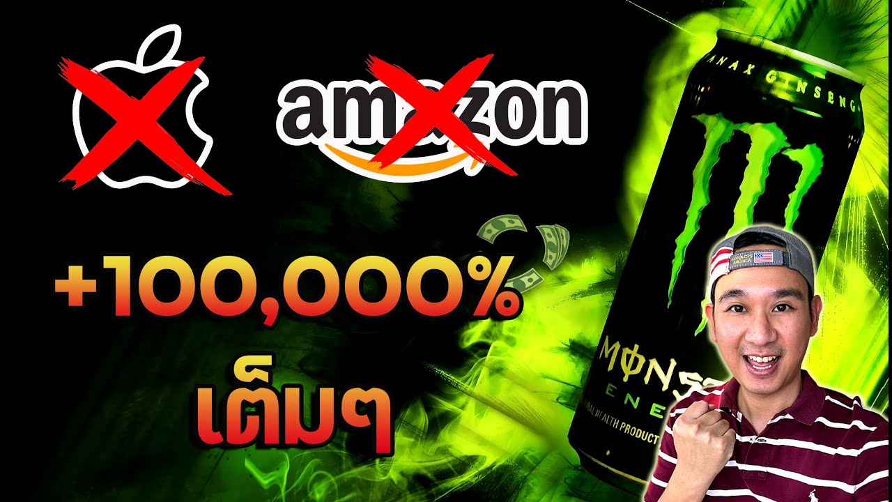 Apple หลบ! Amazon ถอย! หลีกทาง MONSTER เครื่องดื่มชูกำลังที่ชนะหุ้นเทคโนโลยี!!