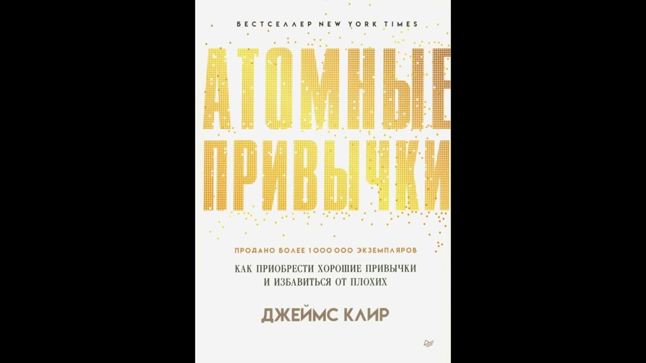 Аудиокнига "Атомные привычки. Как приобрести хорошие привычки и ...