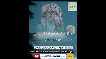 رجال لا تلهيهم تجارة ولا بيع عن ذكر الله العلامة صالح الفوزان 