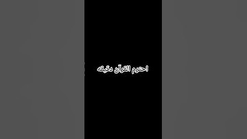 احترم القرآن الكريم #القرآن_نور_القلوب #اللهم_اجعل_هذا_العمل_خالصًا #آية_الكرسي #قران_كريم #اكسبلور