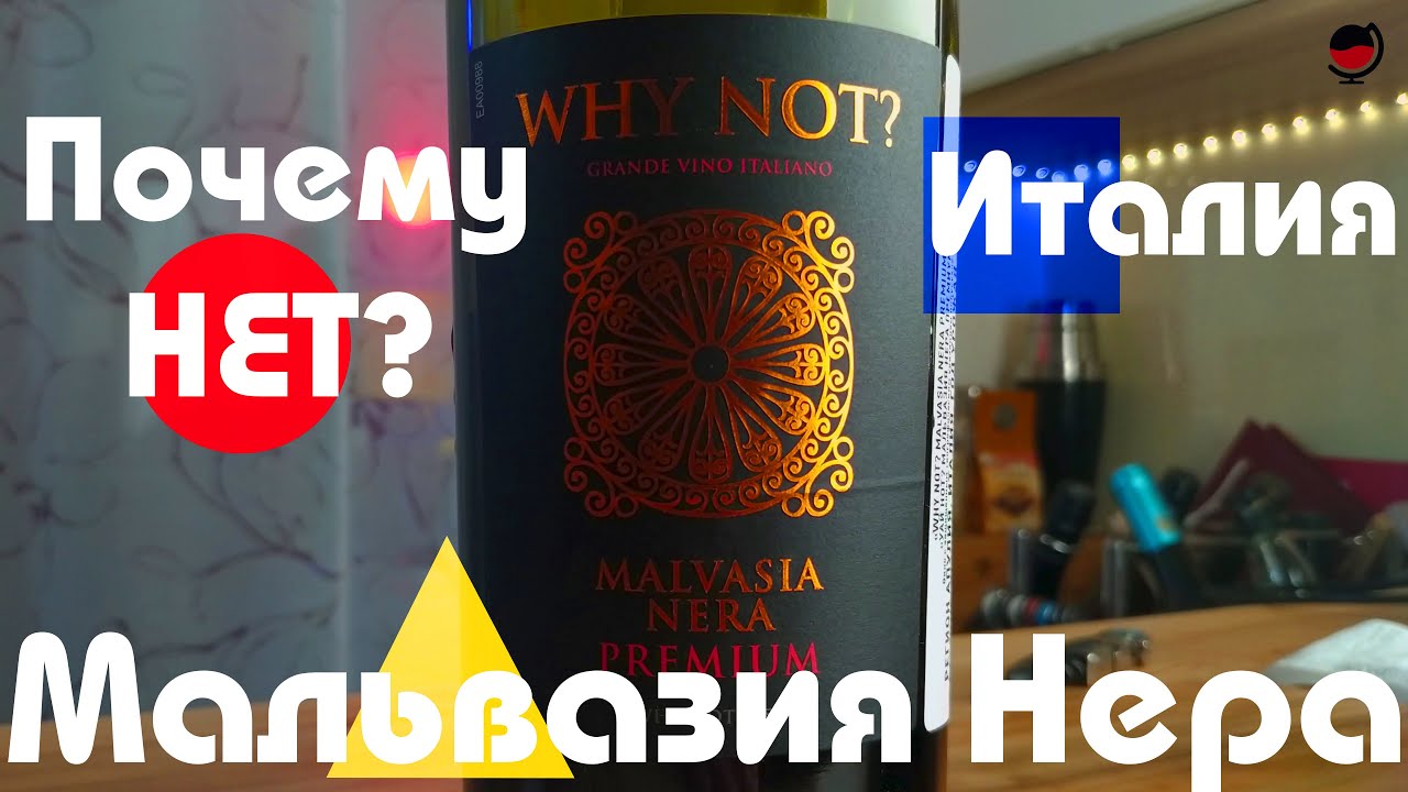 Why not? Мальвазия Нера. Апулия. Италия. Обзор. Красное. Пятёрочка. Какое #вино купить в магазине?