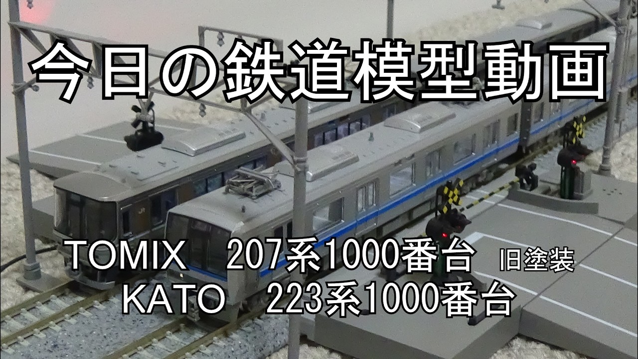 TOMIX 207系1000番代 強化スカート旧塗装 2026年6月18日 今日の鉄道模型動画(TOMIX 207系1000番台旧塗装/KATO