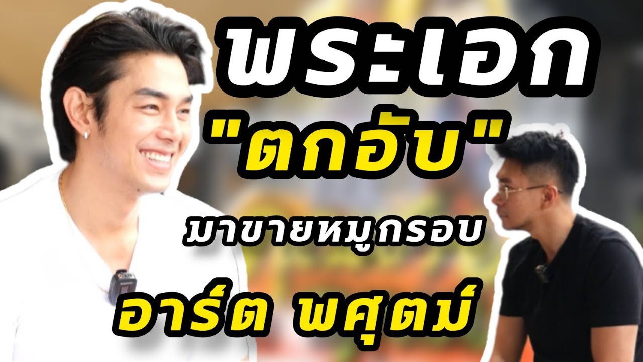 อาร์ต พศุตม์ พระเอก 