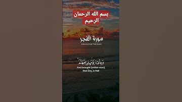 سورة الفجر أحب لي من قلبي#القرآن_الكريم