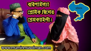 বরিশাইল্যা প্রেমিক জ্বিনের প্রেমকাহিনী।
