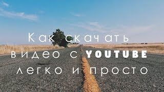Как скачивать видео с YouTube в 2 клика, без установки дополнительных программ Как скачивать видео с YouTube в 2 клика, без установки дополнительных программ