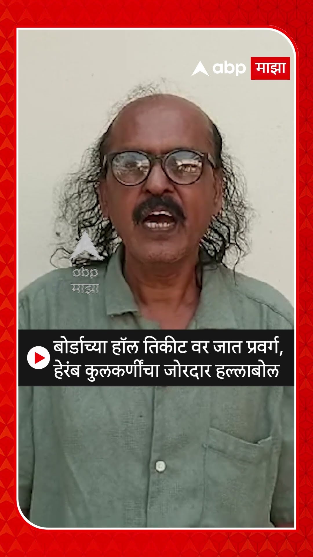 Herambh Kulkarni : बोर्डाच्या हॉल तिकीट वर जात प्रवर्ग, हेरंब कुलकर्णींचा जोरदार हल्लाबोल