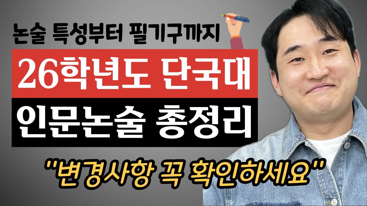 🔥26학년도 단국대 인문논술 지원한 학생은 꼭 보세요🔥