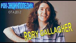 Рок-энциклопедия. Rory Gallagher. Биография