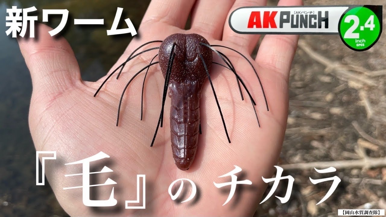 新ワーム誕生！】まさかのバイト連発‼︎ ”泣く子も黙る”『毛』のチカラ