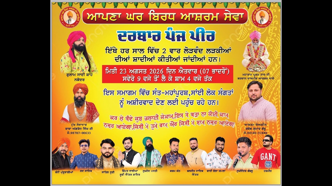 ਆਪਣਾ ਘਰ ਬਿਰਧ ਆਸ਼ਰਮ ਸੇਵਾ ਦਰਬਾਰ ਪੰਜ ਪੀਰ