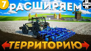 Farming Simulator 22 | #7 Новая территория - новые приключения