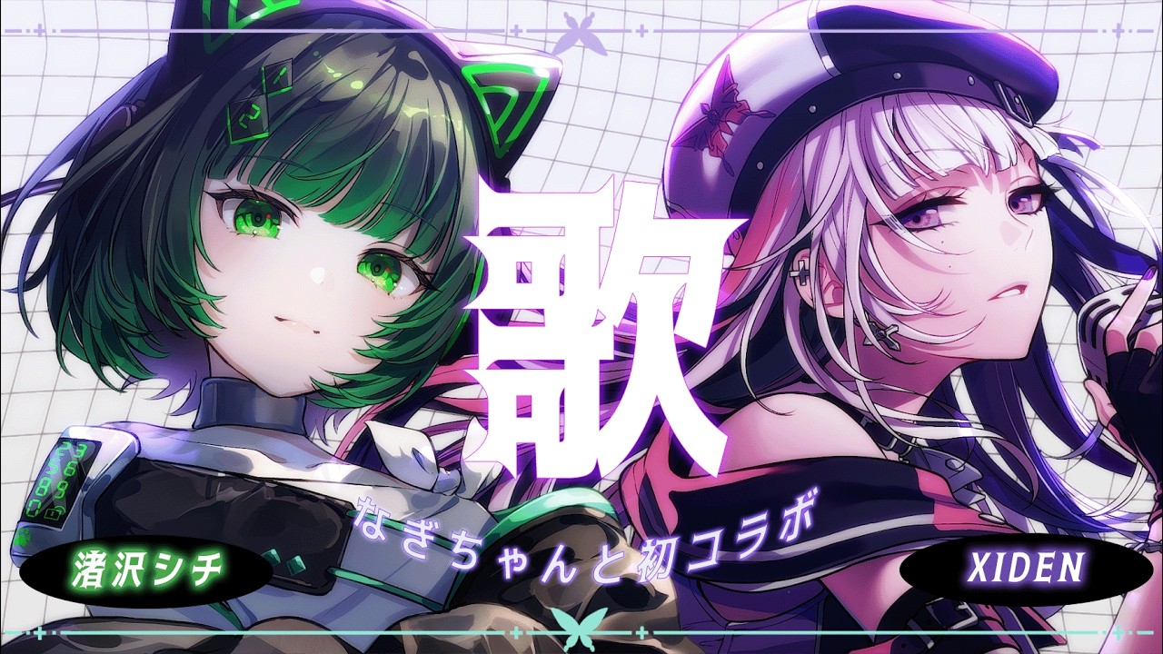 【コラボ歌枠】はじめての #なぎでん【XIDEN×渚沢シチ】#作業用bgm