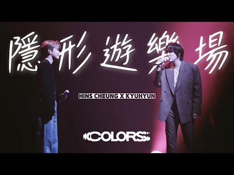 張敬軒 Hins Cheung x 규현 KYUHYUN 《隱形遊樂場 (상상 속의 낙원)》@ 20250125 Asia Tour ‘COLORS’ in HONG KONG