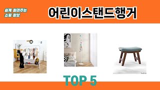 편하게 쓸 수 있는 어린이스탠드행거 추천 5가지