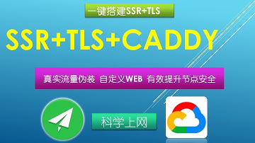 2020最新SSR+TLS+CADDY谷歌云一键安装科学上网节点|真实WEB网站流量伪装快速直达国际网轻松穿越GFW封锁畅享油管拒绝节点断流