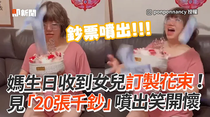 花束喷出“20张千钞”妈生日收订制礼物笑开怀｜惊喜｜庆生｜孝顺 - 天天要闻