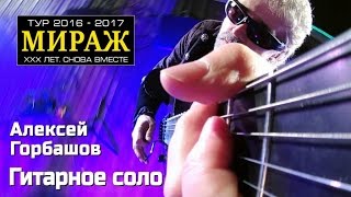 Алексей Горбашов - Гитарное Соло