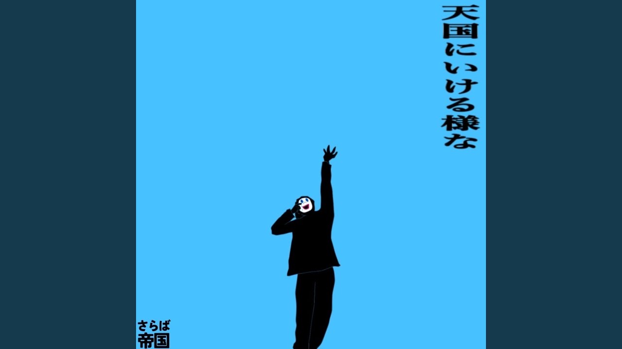 天国にいける様な