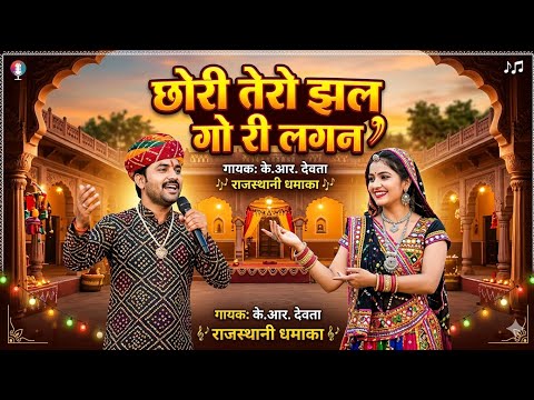 शादी विवाह राजस्थानी song ।। छोरी थारो झलगो गयो री लगन | Singer KR Devta New Song 2026