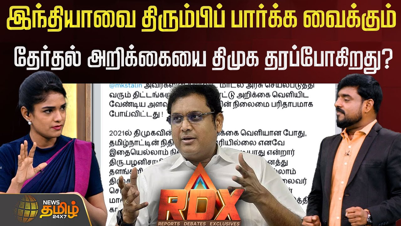 RDX | இந்தியாவை திரும்பிப் பார்க்க வைக்கும் தேர்தல் அறிக்கையை திமுக தரப்போகிறது? | DMK | T.R.B.Rajaa