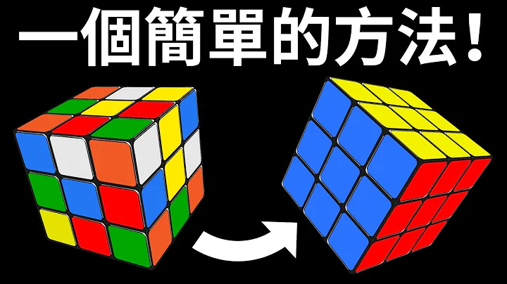 如何快速破解3x3魔術方塊 – 最易懂的教學 - 天天要聞