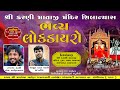 Live lok dayro karni mata mandir gadpadar l rajbha gadhvi l nikuldan gadhvi l navdurga studio