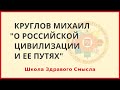 О российской цивилизации и ее путях. Круглов Михаил