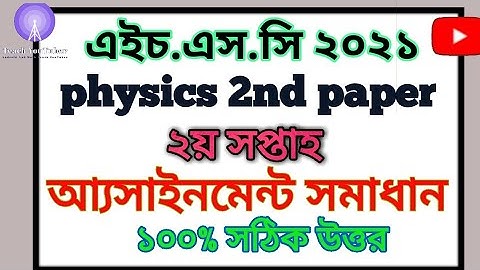 Hsc 2021 physics 2nd paper assignment 2nd week || পদার্থ বিজ্ঞান ২য় পত্র অ্যাসাইনমেন্ট সমাধান ||
