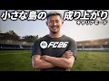 イングランド4部の小さな島から成り上がれ!【FC26】【キャリアモード】【ともにい】第1話