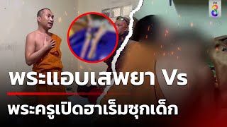 พระแอบเสพยา Vs พระครูเปิดฮาเร็มซุกเด็ก | 3 พ.ค. 67 | ข่าวเช้าช่อง8