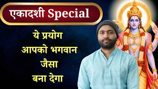 एकादशी प्रयोग - जो आपको भगवान के समान बना देगा (सारूप्य मुक्ति)। Yogiraj Manoj