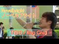 Novelbright (ノーベルブライト)『白日 / King Gnu』 cover 金山駅路上ライブ