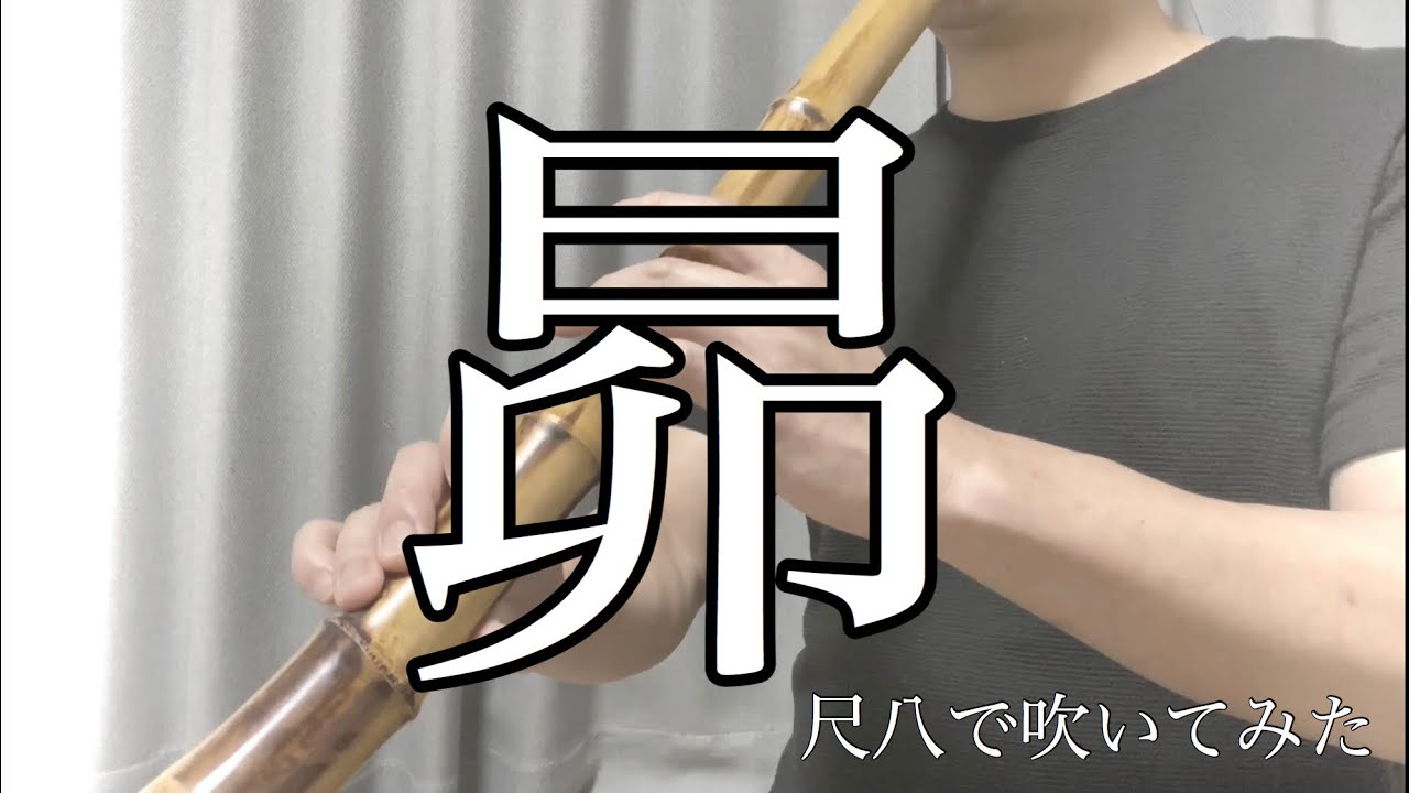 谷村新司【昴】尺八で演奏してみた　cover by SHAKUHACHI bamboo flute 川村葵山　 kawamurakizan カラオケ