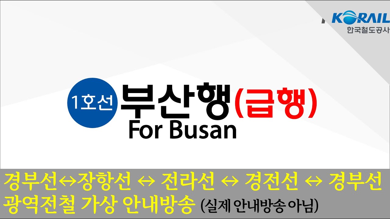 [4K]경부-장항-전라-경전-경부선 광역전철 서울역발 부산급행 안내방송[실제 안내방송 아님]