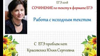 ЕГЭ 2018. Сочинение по тексту. Работа с исходным текстом