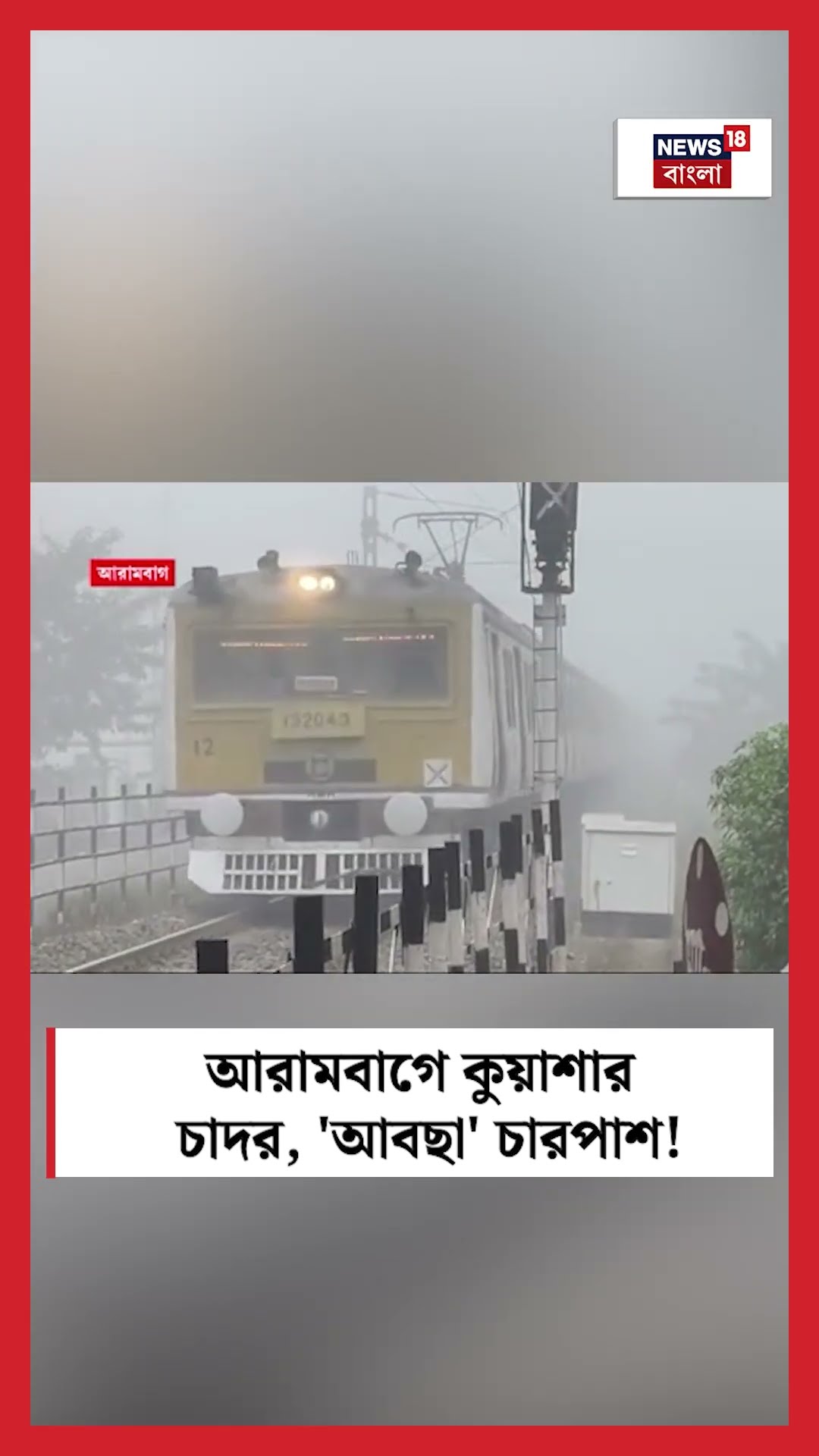 Arambagh এ কুয়াশার চাদর, 'আবছা' চারপাশ! #shorts