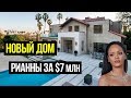 РИАННА КУПИЛА НОВЫЙ ОСОБНЯК ЗА $7 МЛН