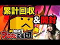 【プロスピA】累計回収&開封【プロスピ応援団】