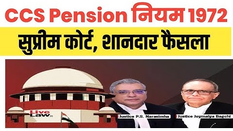 CCS Pension पर सुप्रीम कोर्ट शानदार फैसला । Pension Rules 1972 । Court Judgement ।