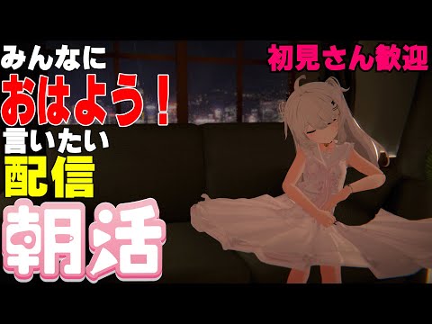 [縦型配信]たくさんの人におはようって言いたい配信[初見さん歓迎]　#shorts  #vtuber   #朝活 #vrchat