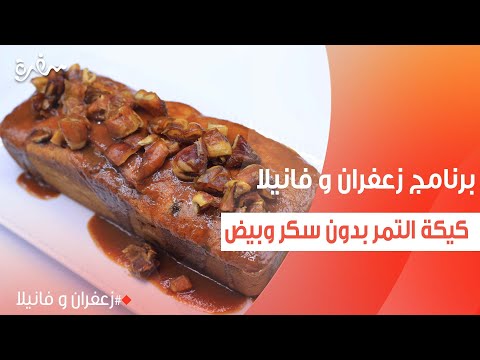 كيكة التمر بدون سكر وبيض غادة التلي