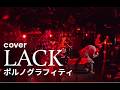 【cover】ラック/ポルノグラフィティby Jellyfish