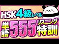 中国語聞き流し HSK4級 の単語を555個聞き流し