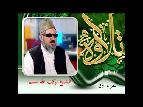 الشیخ قاری برکت الله سلیم جزء 28 قران کریم 